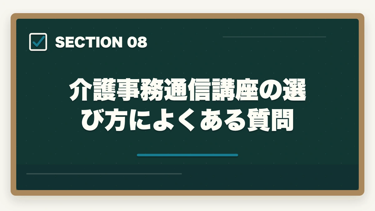 介護事務通信講座の選び方によくある質問｜介護事務通信講座のユーキャンとキャリカレはどっち?5つの軸で徹底比較|10年経験者の選び方の図解