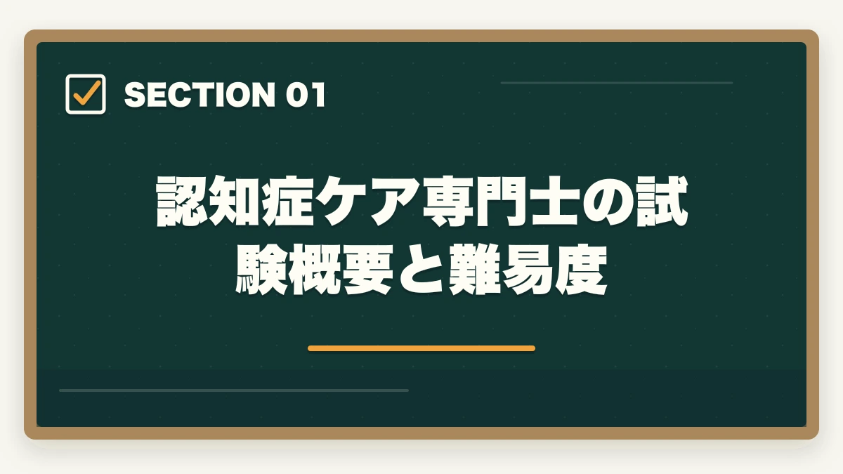 認知症ケア専門士の試験概要と難易度｜認知症ケア専門士の通信講座おすすめ|介護福祉士からのキャリアアップ完全ガイドの図解