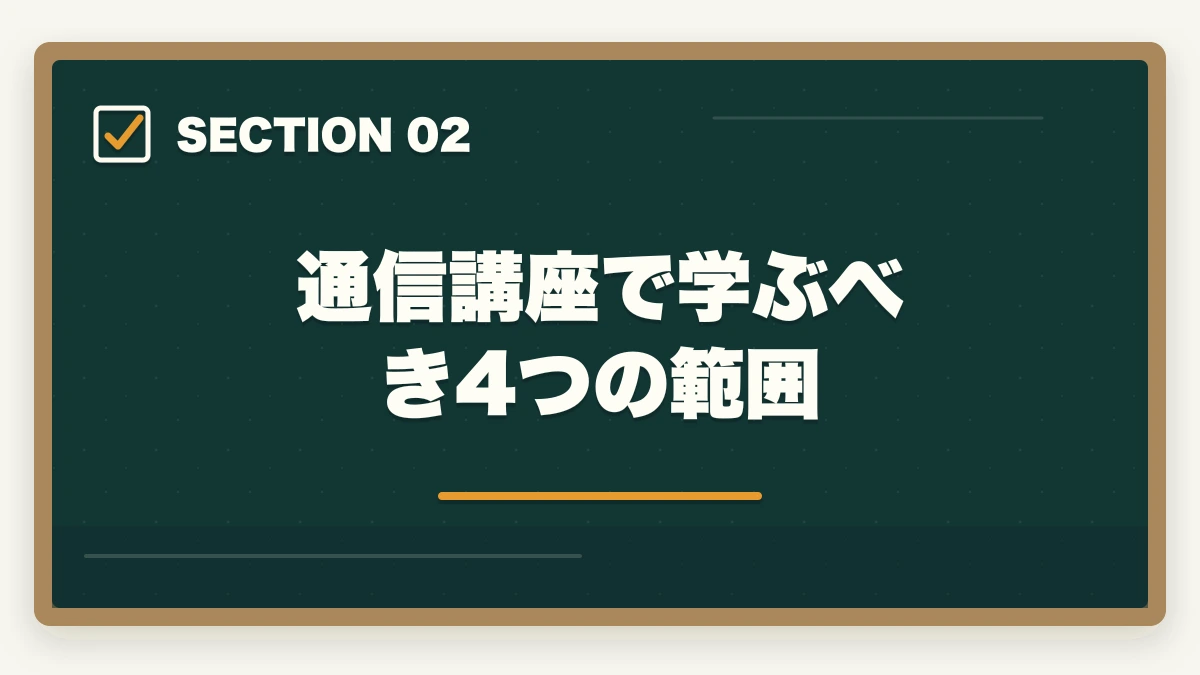 通信講座で学ぶべき4つの範囲｜認知症ケア専門士の通信講座おすすめ|介護福祉士からのキャリアアップ完全ガイドの図解