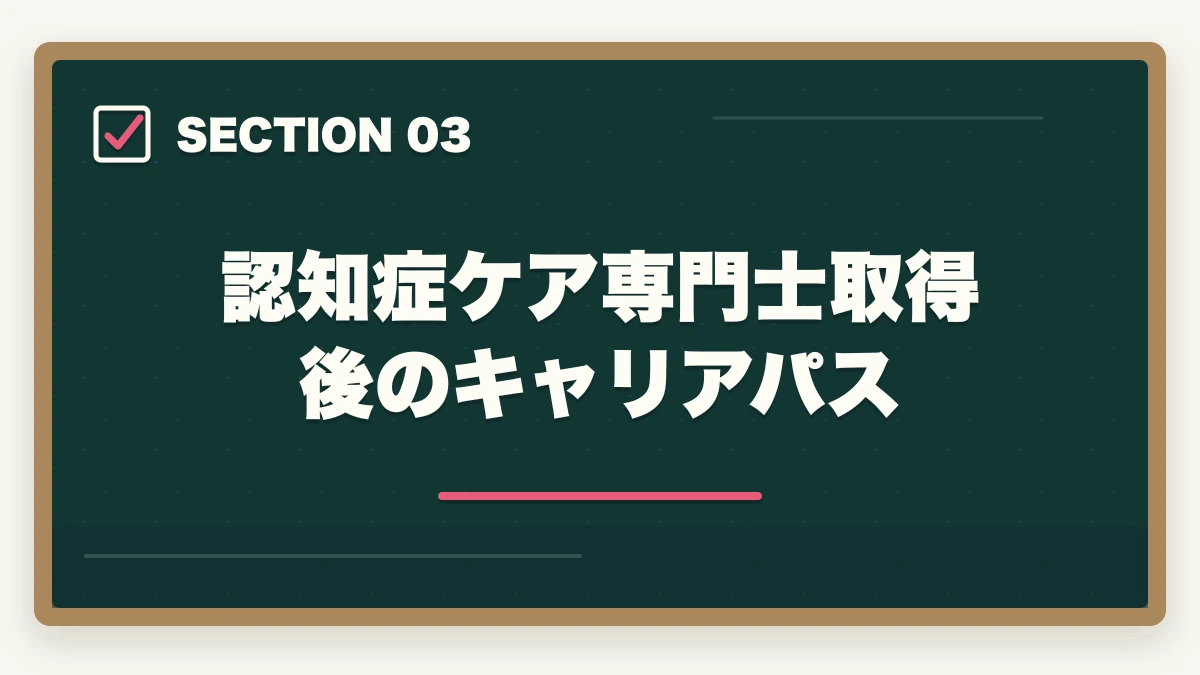 認知症ケア専門士取得後のキャリアパス｜認知症ケア専門士の通信講座おすすめ|介護福祉士からのキャリアアップ完全ガイドの図解