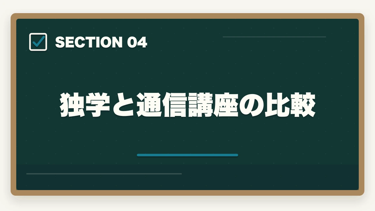 独学と通信講座の比較｜認知症ケア専門士の通信講座おすすめ|介護福祉士からのキャリアアップ完全ガイドの図解