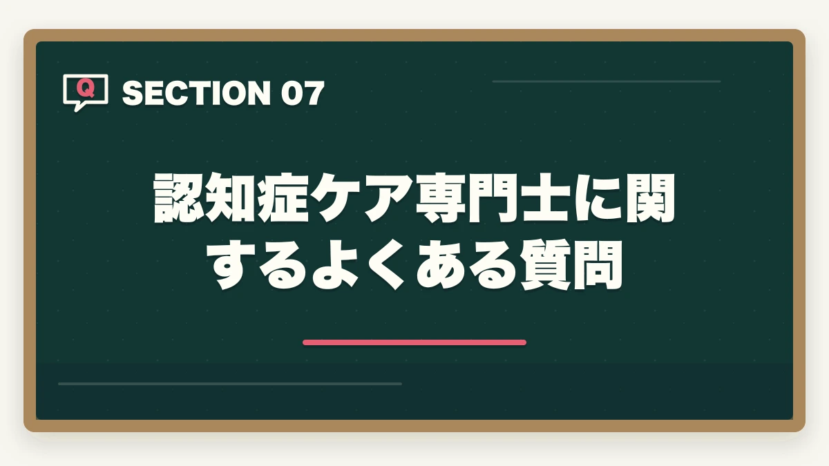 認知症ケア専門士に関するよくある質問｜認知症ケア専門士の通信講座おすすめ|介護福祉士からのキャリアアップ完全ガイドの図解