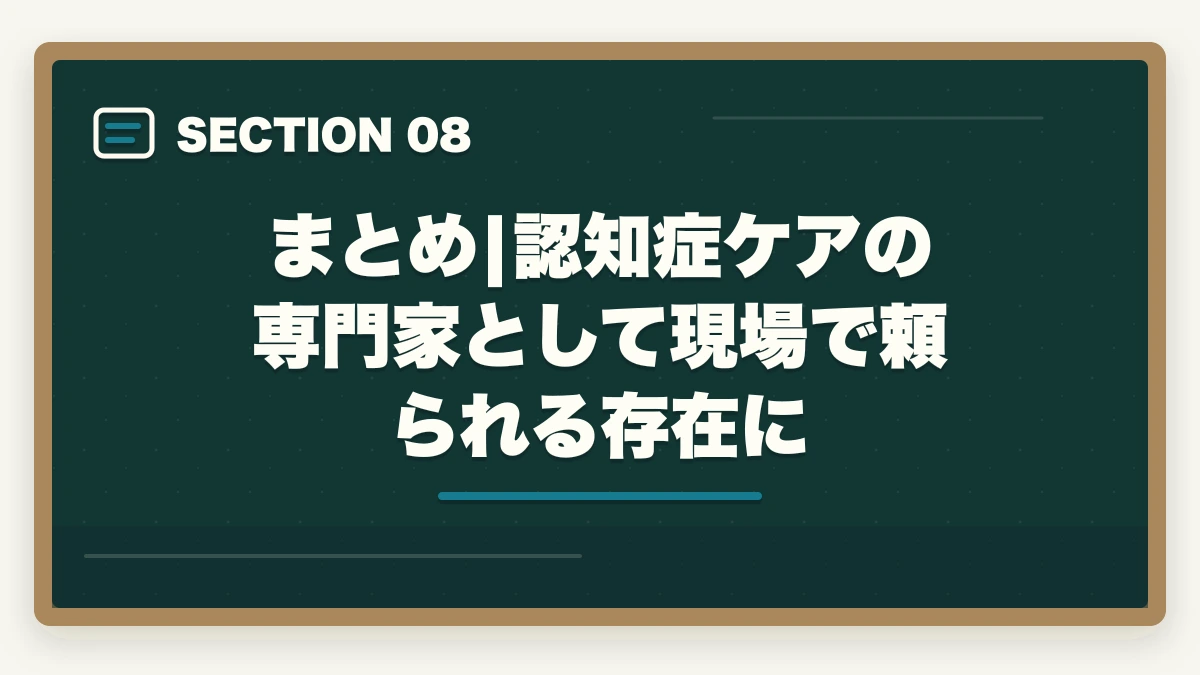 まとめ|認知症ケアの専門家として現場で頼られる存在に｜認知症ケア専門士の通信講座おすすめ|介護福祉士からのキャリアアップ完全ガイドの図解