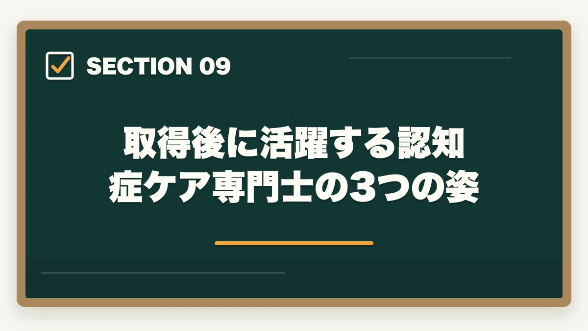 取得後に活躍する認知症ケア専門士の3つの姿｜認知症ケア専門士の通信講座おすすめ|介護福祉士からのキャリアアップ完全ガイドの図解