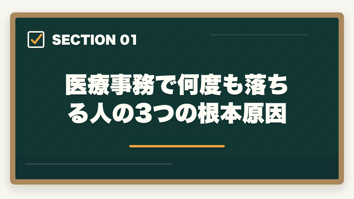 医療事務で何度も落ちる人の3つの根本原因｜医療事務に2回・3回落ちた人の通信講座リベンジ戦略|独学から切り替えで合格をつかむの図解