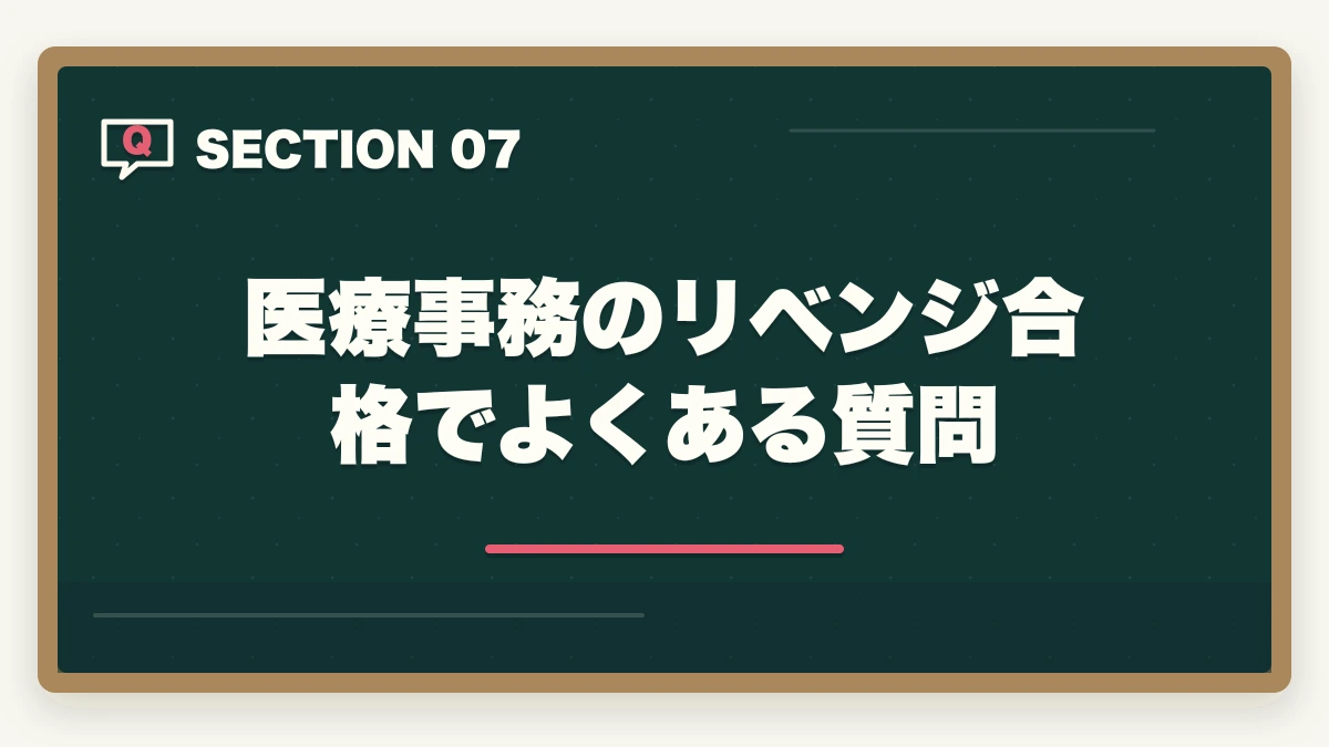 医療事務のリベンジ合格でよくある質問｜医療事務に2回・3回落ちた人の通信講座リベンジ戦略|独学から切り替えで合格をつかむの図解