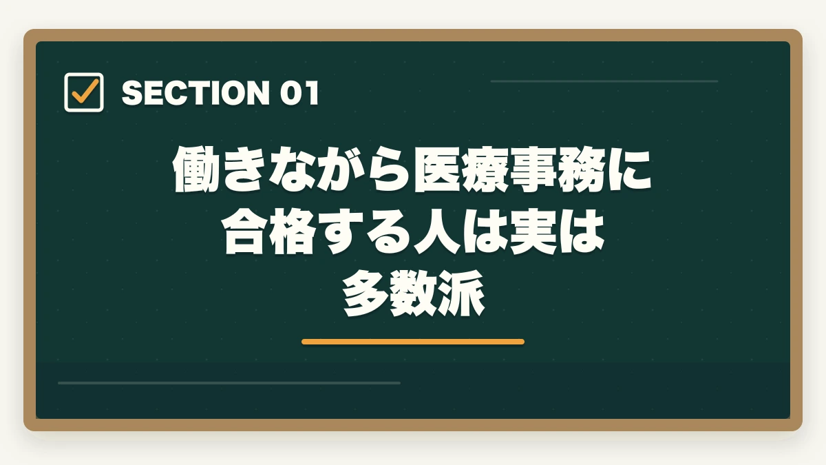 働きながら医療事務に合格する人は実は多数派｜医療事務を働きながら取る通信講座おすすめ|忙しい社会人のリアル合格戦略の図解