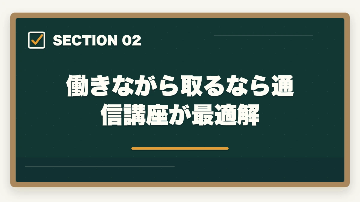 働きながら取るなら通信講座が最適解｜医療事務を働きながら取る通信講座おすすめ|忙しい社会人のリアル合格戦略の図解