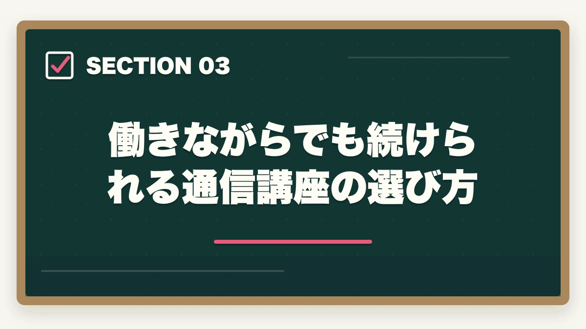 働きながらでも続けられる通信講座の選び方｜医療事務を働きながら取る通信講座おすすめ|忙しい社会人のリアル合格戦略の図解