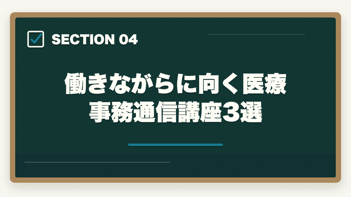 働きながらに向く医療事務通信講座3選｜医療事務を働きながら取る通信講座おすすめ|忙しい社会人のリアル合格戦略の図解