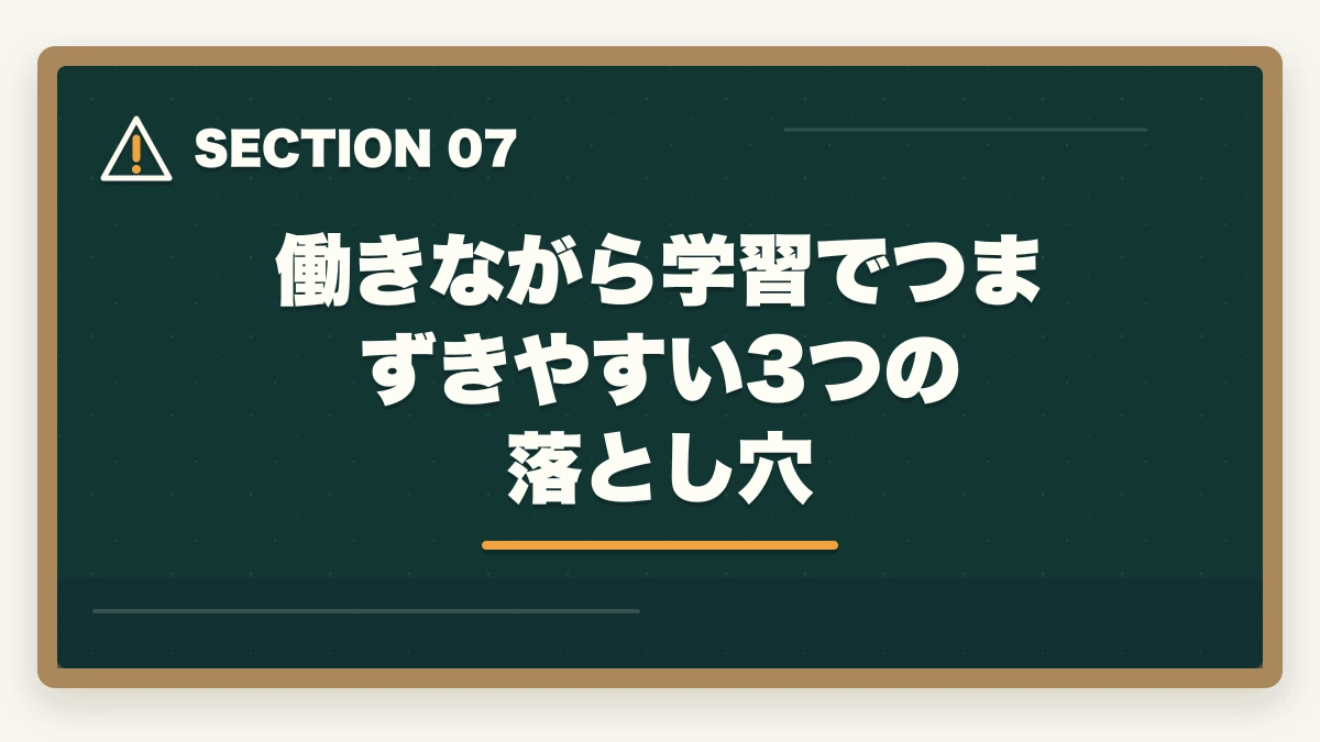 働きながら学習でつまずきやすい3つの落とし穴｜医療事務を働きながら取る通信講座おすすめ|忙しい社会人のリアル合格戦略の図解