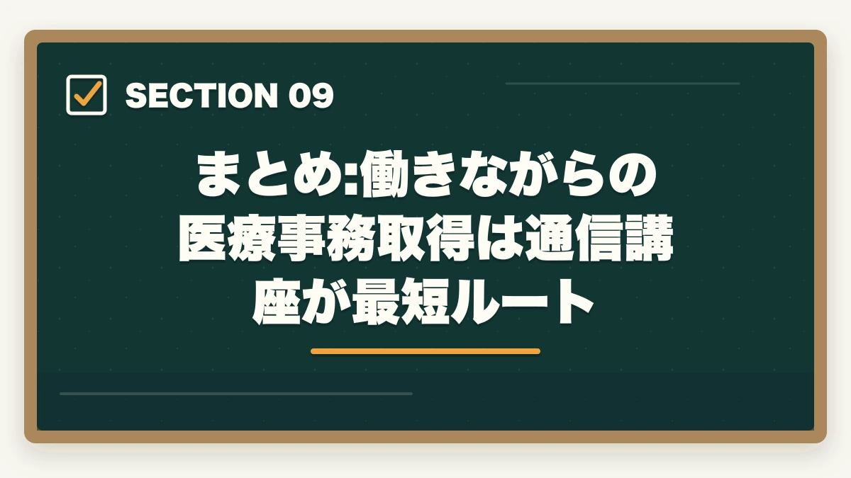 まとめ:働きながらの医療事務取得は通信講座が最短ルート｜医療事務を働きながら取る通信講座おすすめ|忙しい社会人のリアル合格戦略の図解