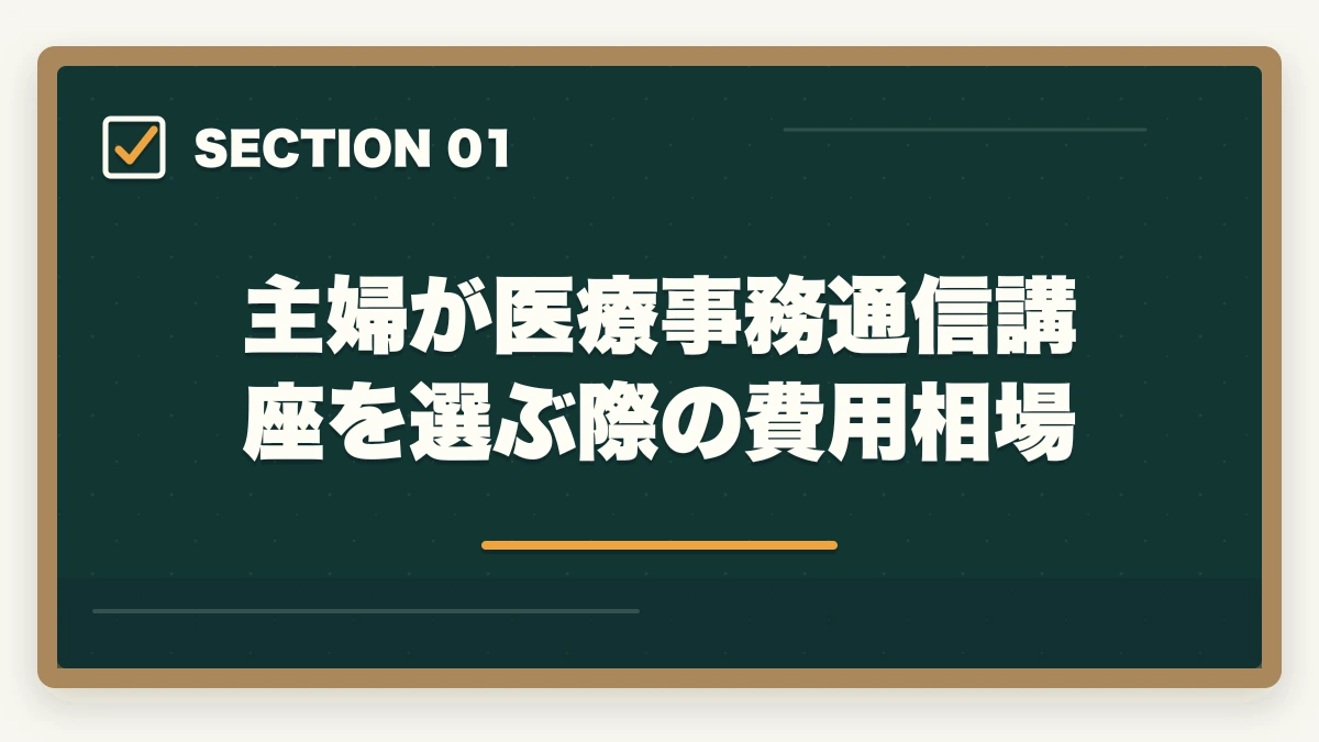 主婦が医療事務通信講座を選ぶ際の費用相場｜医療事務の通信講座は主婦向けで安いものを選ぶべき|家計に優しい3社徹底比較の図解