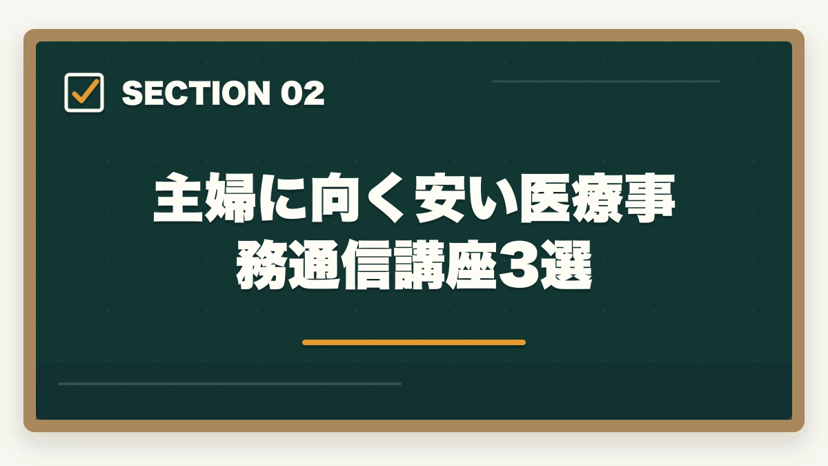 主婦に向く安い医療事務通信講座3選｜医療事務の通信講座は主婦向けで安いものを選ぶべき|家計に優しい3社徹底比較の図解