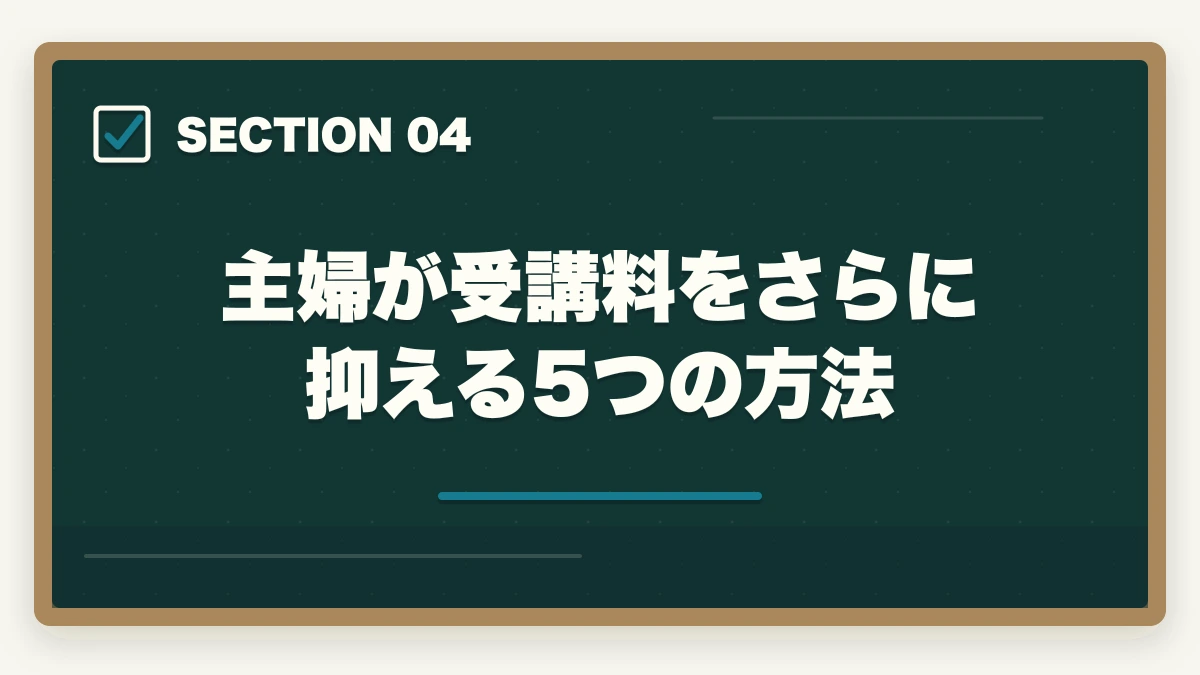 主婦が受講料をさらに抑える5つの方法｜医療事務の通信講座は主婦向けで安いものを選ぶべき|家計に優しい3社徹底比較の図解