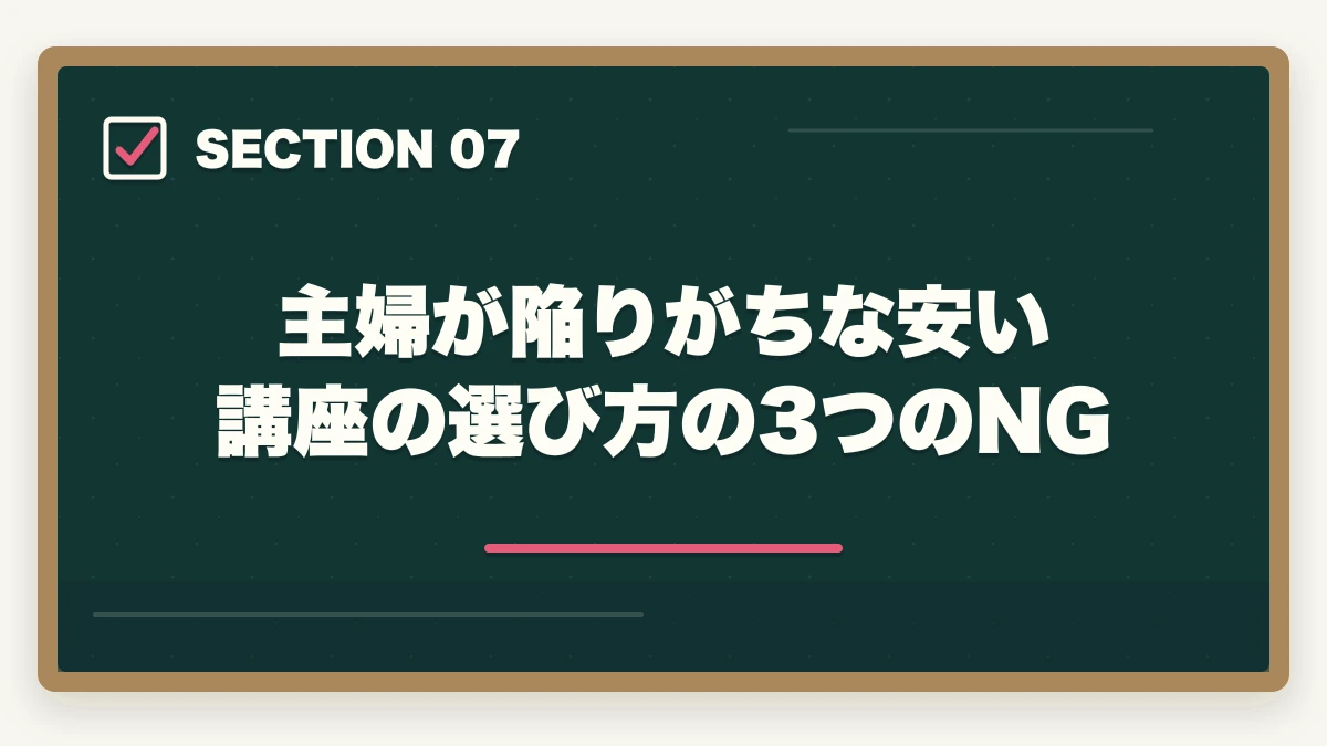 主婦が陥りがちな安い講座の選び方の3つのNG｜医療事務の通信講座は主婦向けで安いものを選ぶべき|家計に優しい3社徹底比較の図解