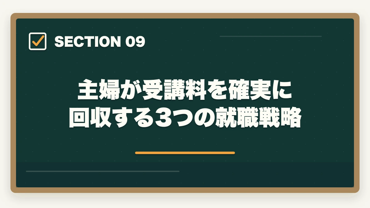 主婦が受講料を確実に回収する3つの就職戦略｜医療事務の通信講座は主婦向けで安いものを選ぶべき|家計に優しい3社徹底比較の図解