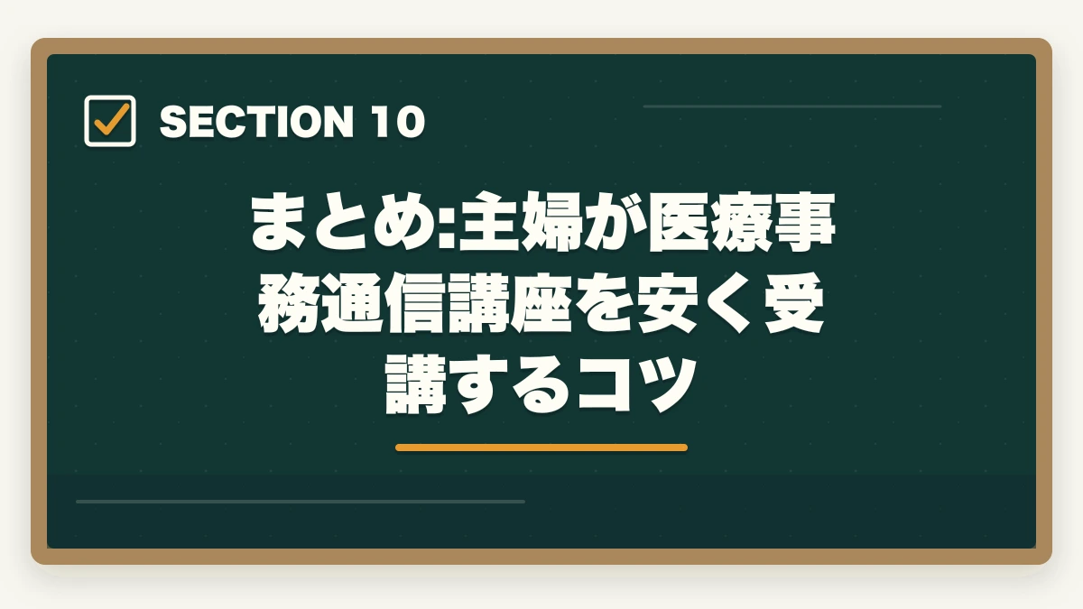 まとめ:主婦が医療事務通信講座を安く受講するコツ｜医療事務の通信講座は主婦向けで安いものを選ぶべき|家計に優しい3社徹底比較の図解