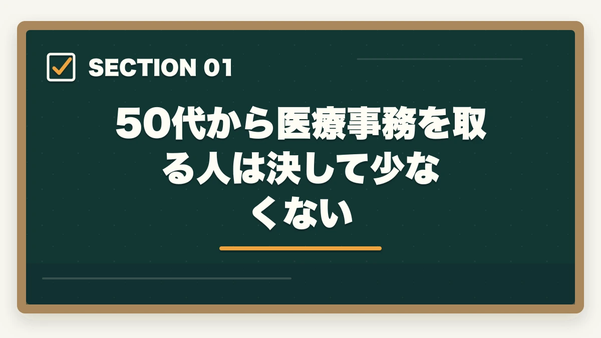50代から医療事務を取る人は決して少なくない｜医療事務は50代未経験から通信講座で取れる|セカンドキャリアを切り開く現実的戦略の図解