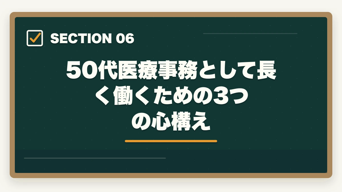 50代医療事務として長く働くための3つの心構え｜医療事務は50代未経験から通信講座で取れる|セカンドキャリアを切り開く現実的戦略の図解