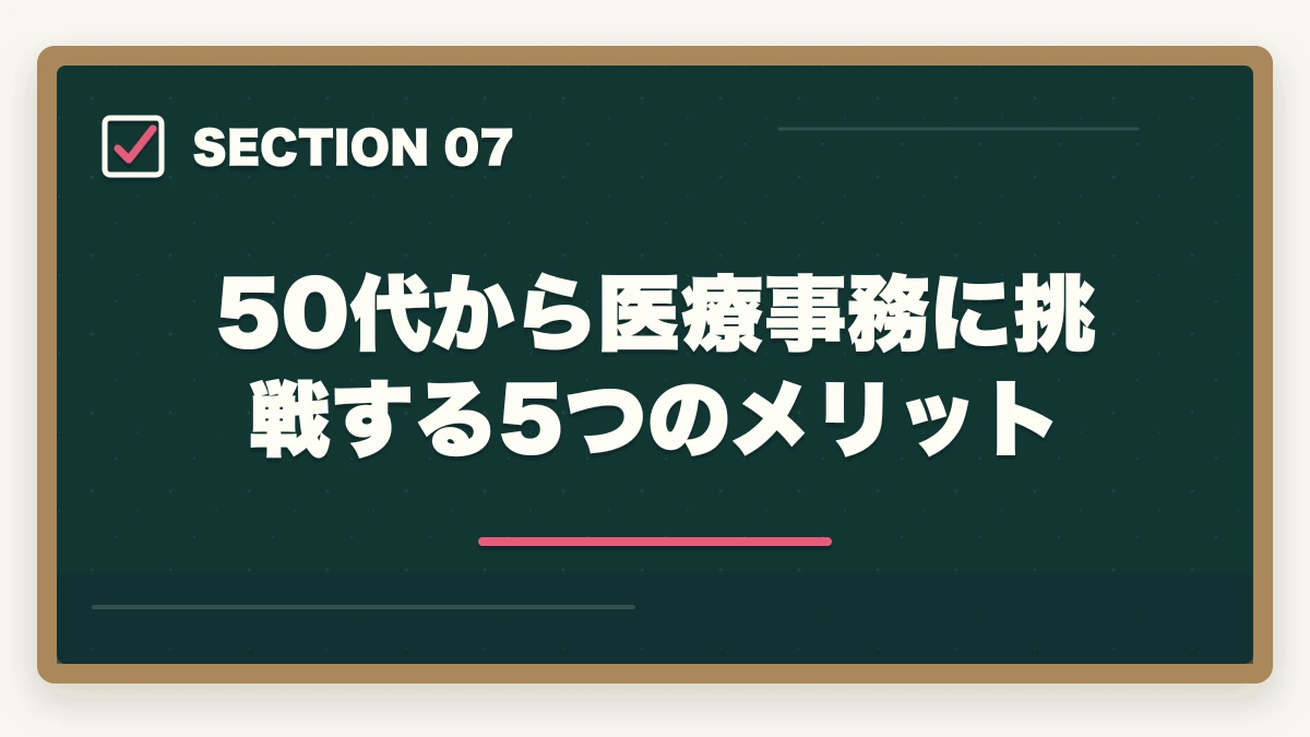 50代から医療事務に挑戦する5つのメリット｜医療事務は50代未経験から通信講座で取れる|セカンドキャリアを切り開く現実的戦略の図解