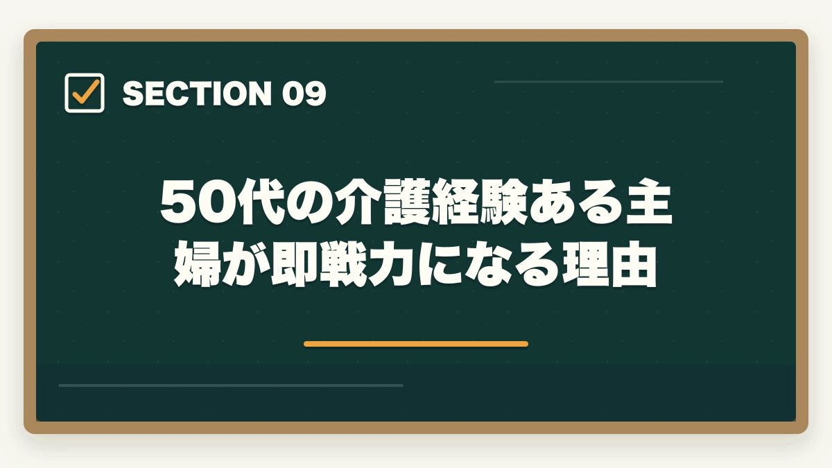 50代の介護経験ある主婦が即戦力になる理由｜医療事務は50代未経験から通信講座で取れる|セカンドキャリアを切り開く現実的戦略の図解
