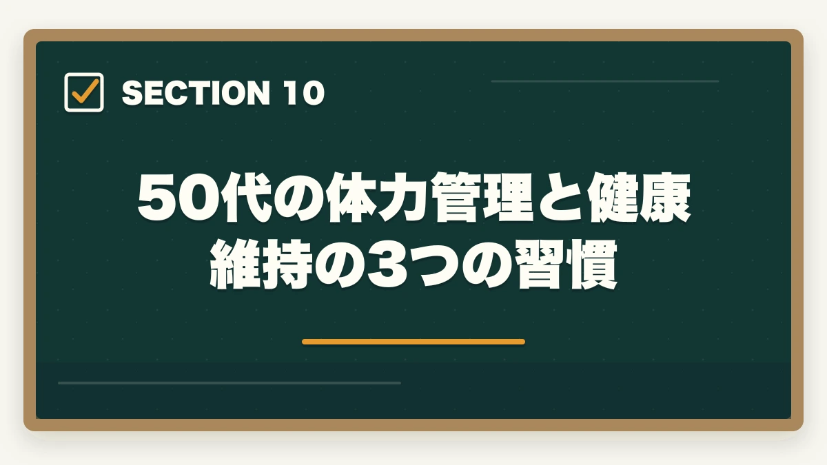 50代の体力管理と健康維持の3つの習慣｜医療事務は50代未経験から通信講座で取れる|セカンドキャリアを切り開く現実的戦略の図解