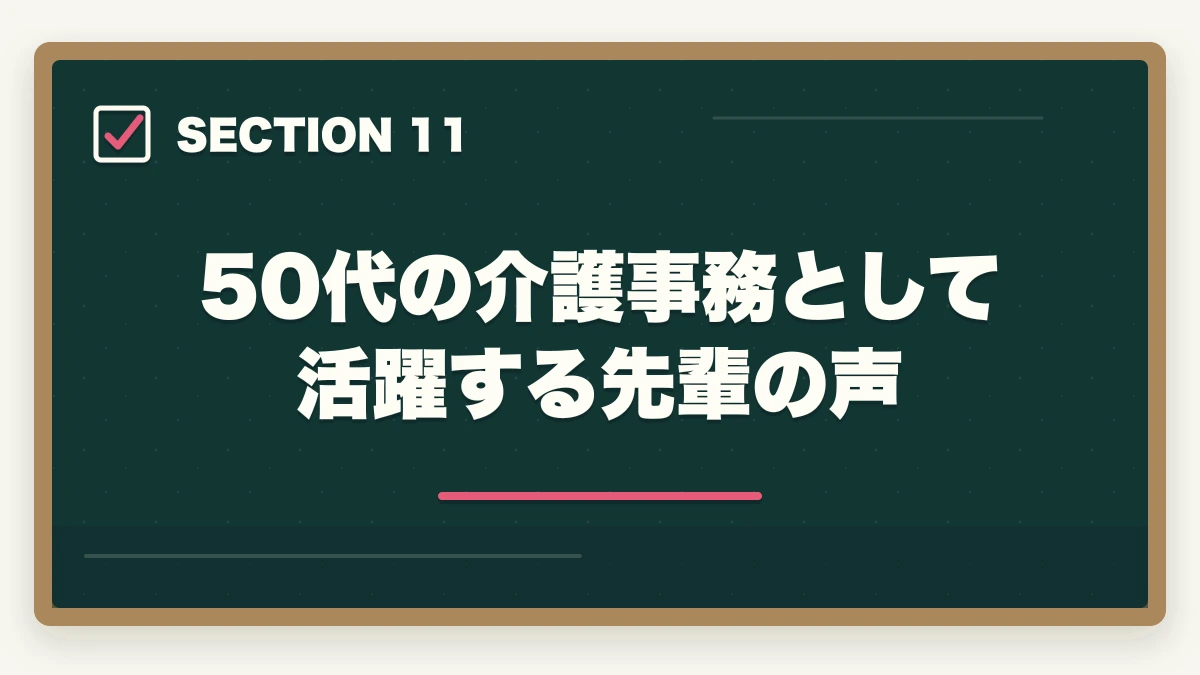 50代の介護事務として活躍する先輩の声｜医療事務は50代未経験から通信講座で取れる|セカンドキャリアを切り開く現実的戦略の図解