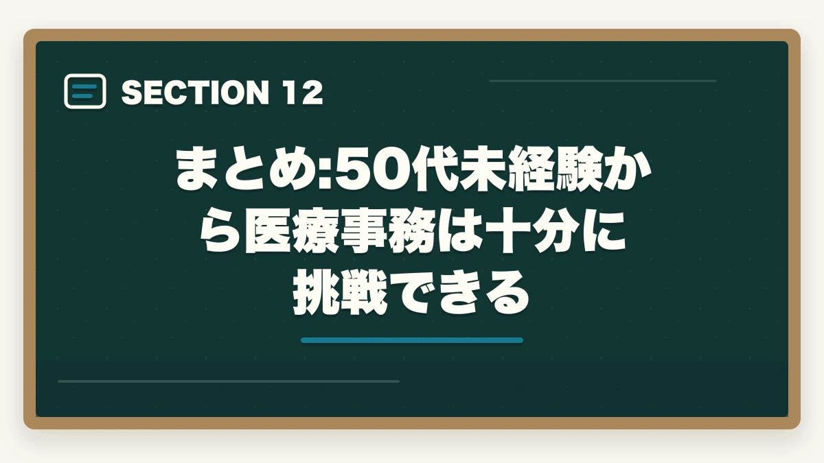 まとめ:50代未経験から医療事務は十分に挑戦できる｜医療事務は50代未経験から通信講座で取れる|セカンドキャリアを切り開く現実的戦略の図解