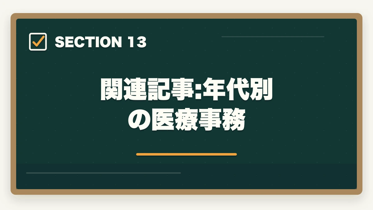 関連記事:年代別の医療事務｜医療事務は50代未経験から通信講座で取れる|セカンドキャリアを切り開く現実的戦略の図解
