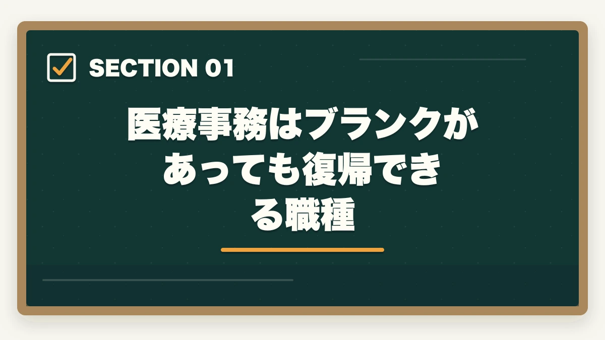 医療事務はブランクがあっても復帰できる職種｜医療事務のブランク復帰は通信講座が最短ルート|10年離れても再就職できる方法の図解