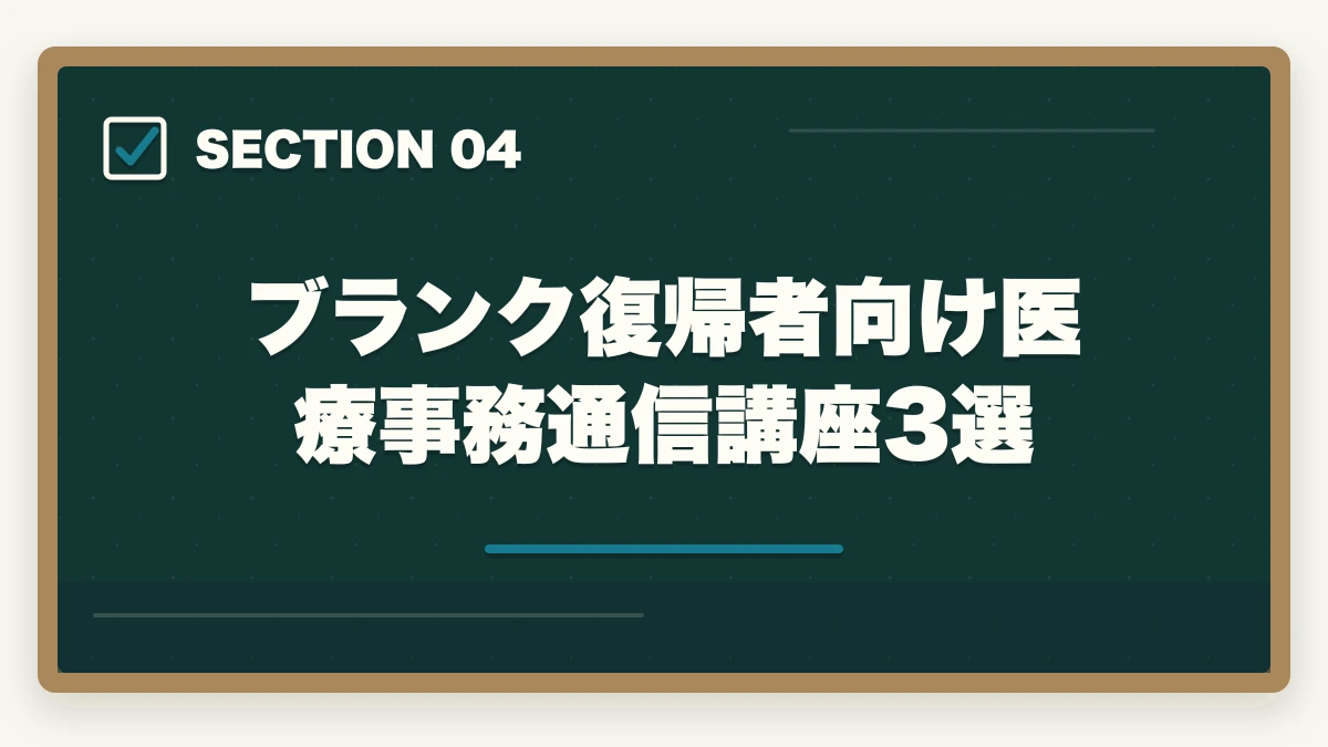 ブランク復帰者向け医療事務通信講座3選｜医療事務のブランク復帰は通信講座が最短ルート|10年離れても再就職できる方法の図解