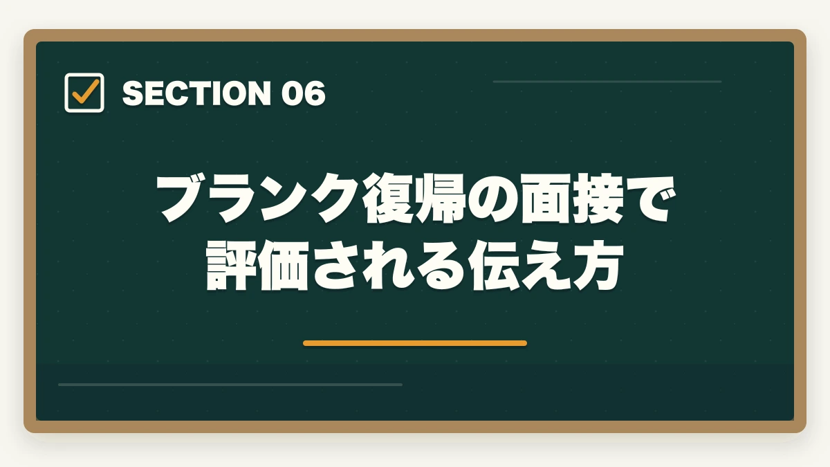 ブランク復帰の面接で評価される伝え方｜医療事務のブランク復帰は通信講座が最短ルート|10年離れても再就職できる方法の図解
