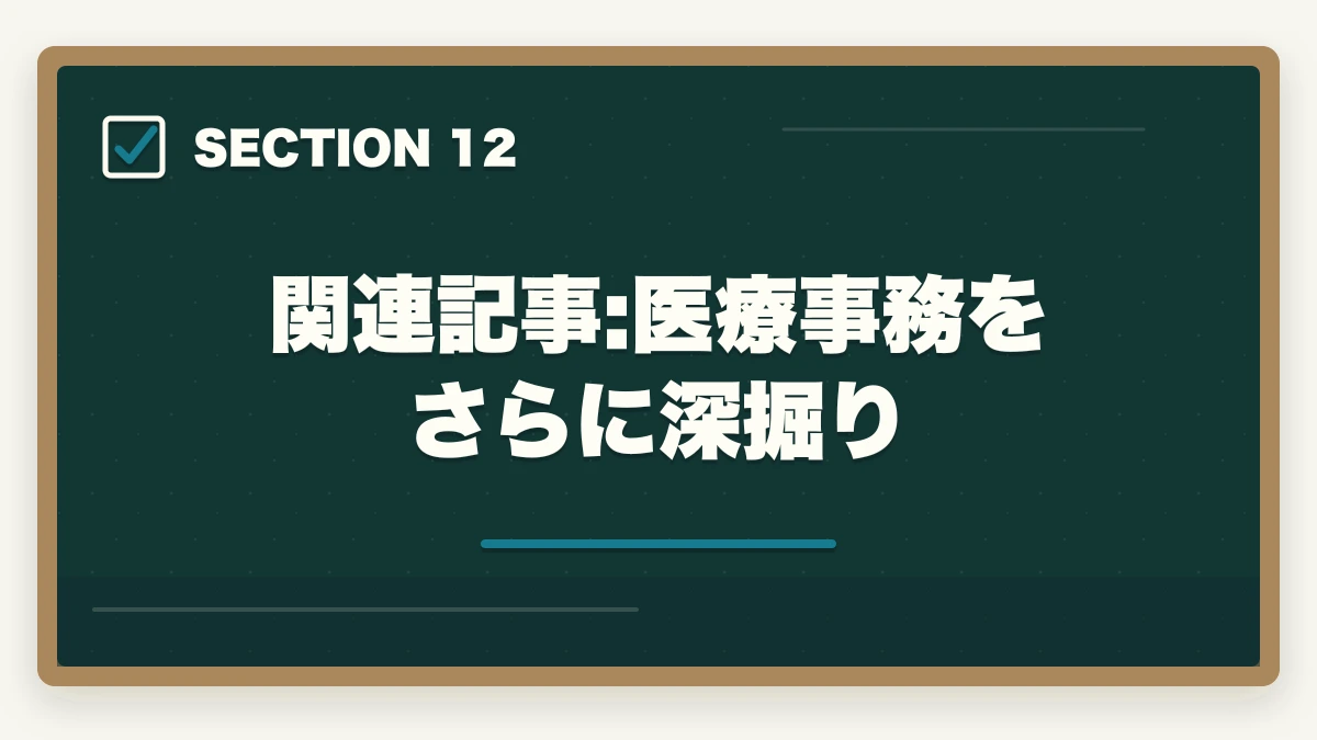 関連記事:医療事務をさらに深掘り｜医療事務のブランク復帰は通信講座が最短ルート|10年離れても再就職できる方法の図解