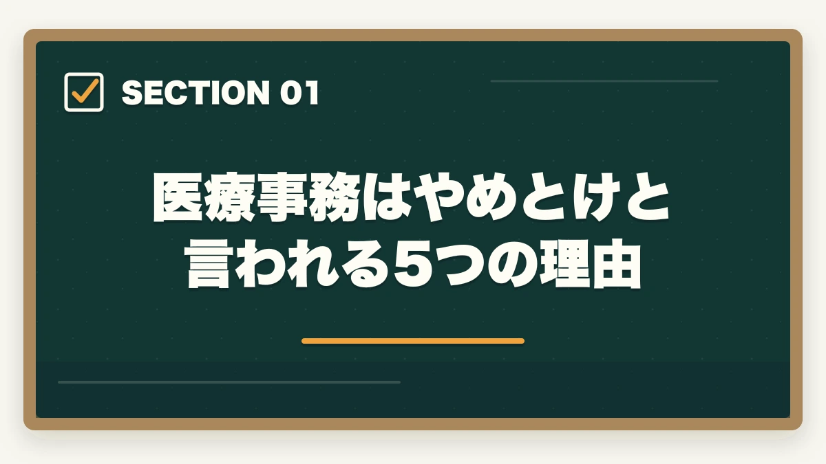 医療事務はやめとけと言われる5つの理由｜医療事務はやめとけと言われる5つの理由と取得すべき人の特徴|通信講座で後悔しない選び方の図解