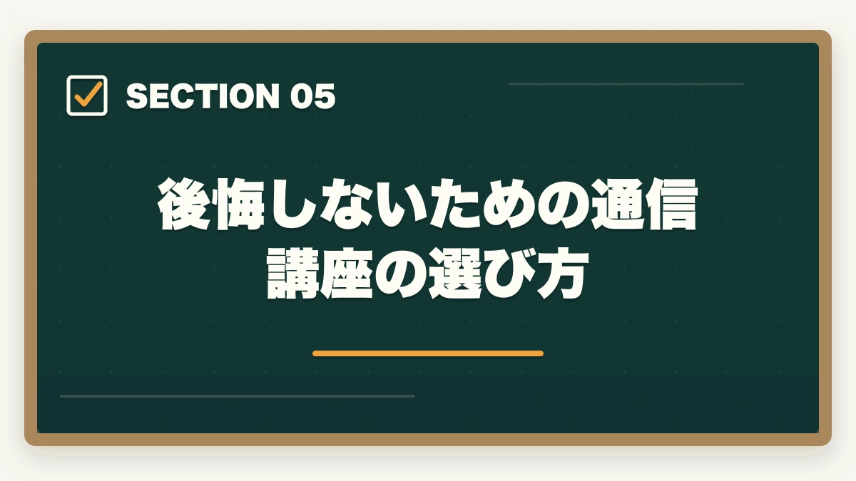 後悔しないための通信講座の選び方｜医療事務はやめとけと言われる5つの理由と取得すべき人の特徴|通信講座で後悔しない選び方の図解