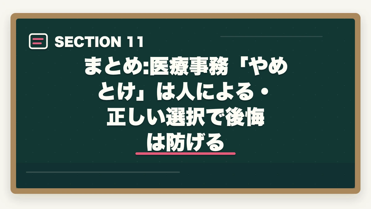 まとめ:医療事務「やめとけ」は人による・正しい選択で後悔は防げる｜医療事務はやめとけと言われる5つの理由と取得すべき人の特徴|通信講座で後悔しない選び方の図解