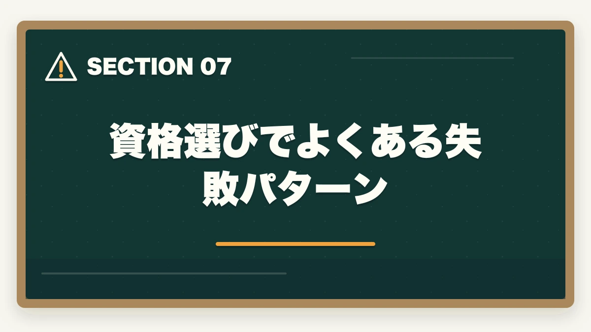 資格選びでよくある失敗パターン｜医療事務の資格7種類を徹底比較|難易度・受験料・将来性で選ぶ最適な1つの図解