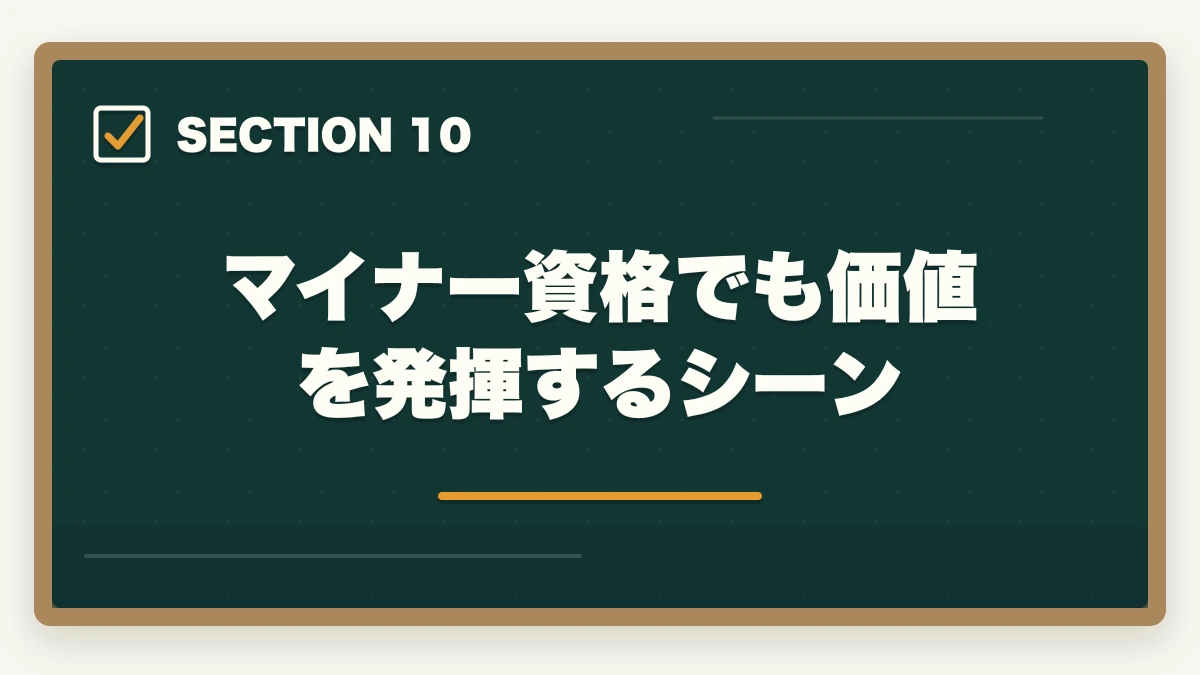 マイナー資格でも価値を発揮するシーン｜医療事務の資格7種類を徹底比較|難易度・受験料・将来性で選ぶ最適な1つの図解