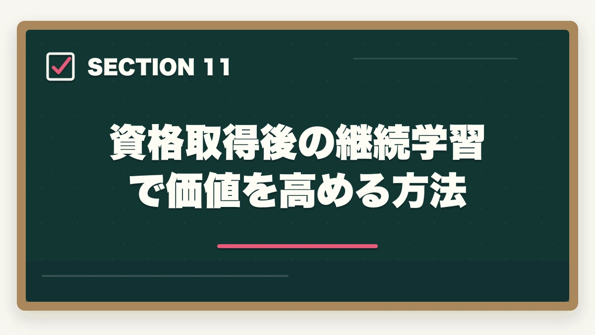 資格取得後の継続学習で価値を高める方法｜医療事務の資格7種類を徹底比較|難易度・受験料・将来性で選ぶ最適な1つの図解