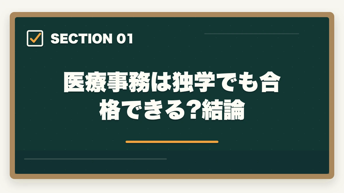 医療事務は独学でも合格できる?結論｜医療事務は独学で合格できる?通信講座と独学を徹底比較|失敗しない選び方の図解