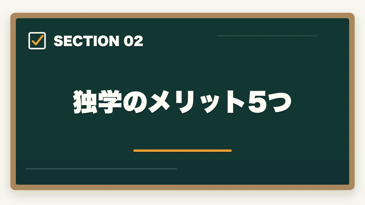 独学のメリット5つ｜医療事務は独学で合格できる?通信講座と独学を徹底比較|失敗しない選び方の図解