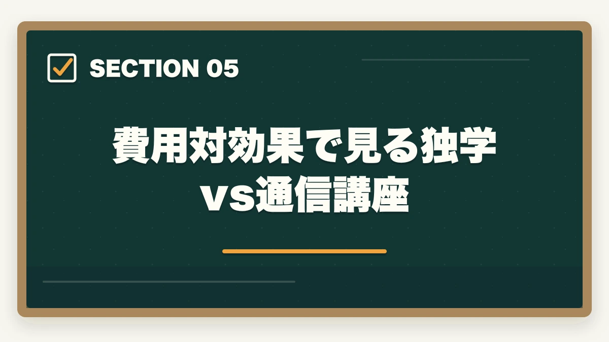 費用対効果で見る独学vs通信講座｜医療事務は独学で合格できる?通信講座と独学を徹底比較|失敗しない選び方の図解