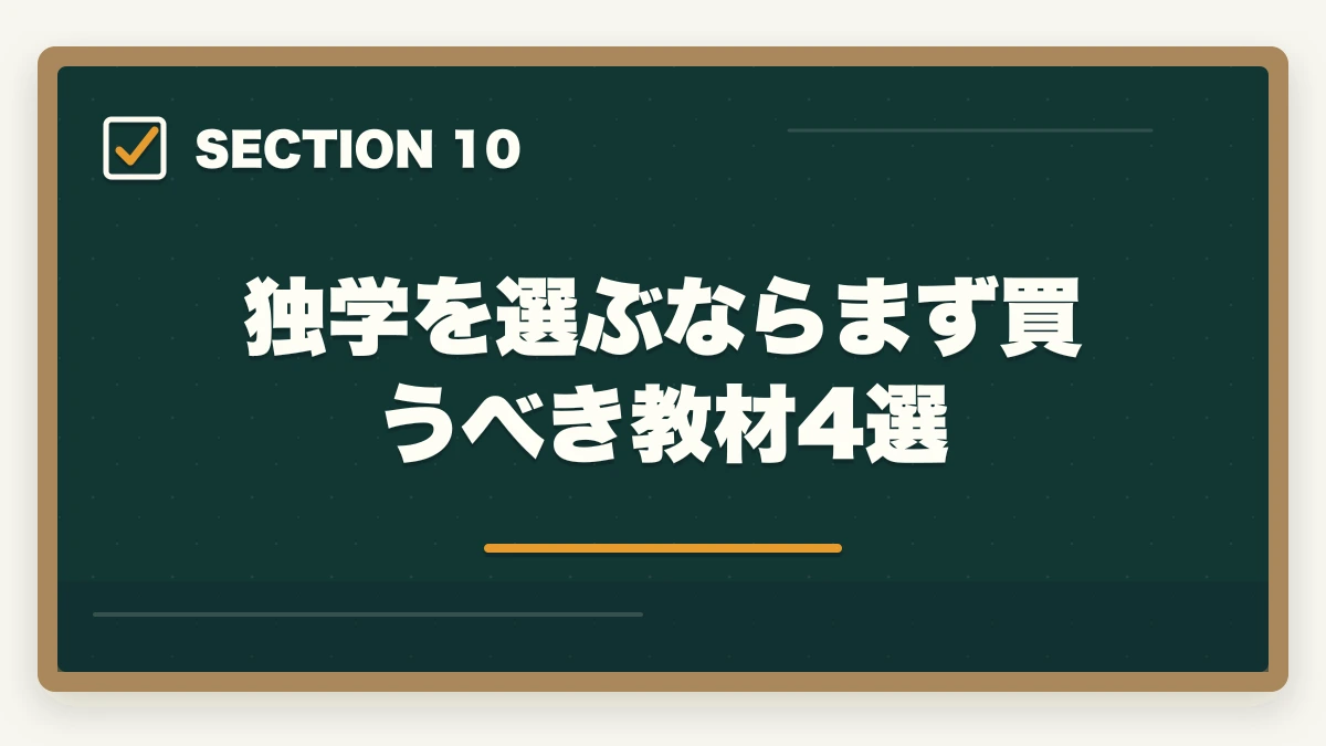 独学を選ぶならまず買うべき教材4選｜医療事務は独学で合格できる?通信講座と独学を徹底比較|失敗しない選び方の図解