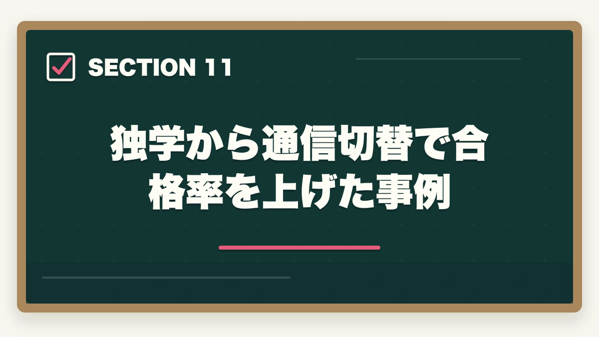 独学から通信切替で合格率を上げた事例｜医療事務は独学で合格できる?通信講座と独学を徹底比較|失敗しない選び方の図解