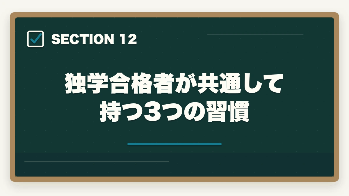 独学合格者が共通して持つ3つの習慣｜医療事務は独学で合格できる?通信講座と独学を徹底比較|失敗しない選び方の図解