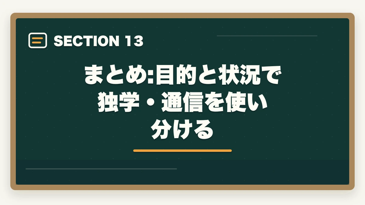 まとめ:目的と状況で独学・通信を使い分ける｜医療事務は独学で合格できる?通信講座と独学を徹底比較|失敗しない選び方の図解
