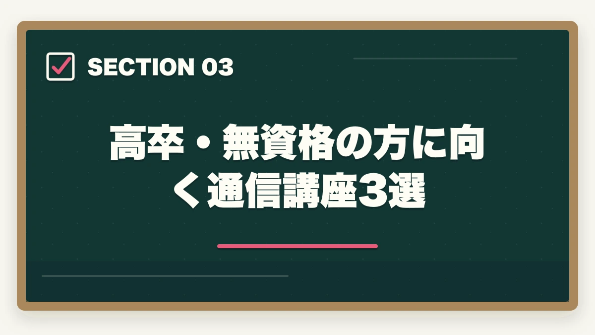 高卒・無資格の方に向く通信講座3選｜医療事務は高卒・無資格でも取れる|学歴不問で挑戦できる通信講座と就職戦略の図解