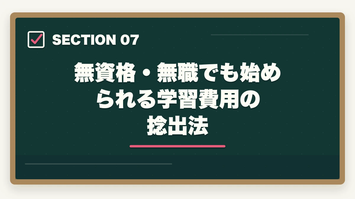 無資格・無職でも始められる学習費用の捻出法｜医療事務は高卒・無資格でも取れる|学歴不問で挑戦できる通信講座と就職戦略の図解