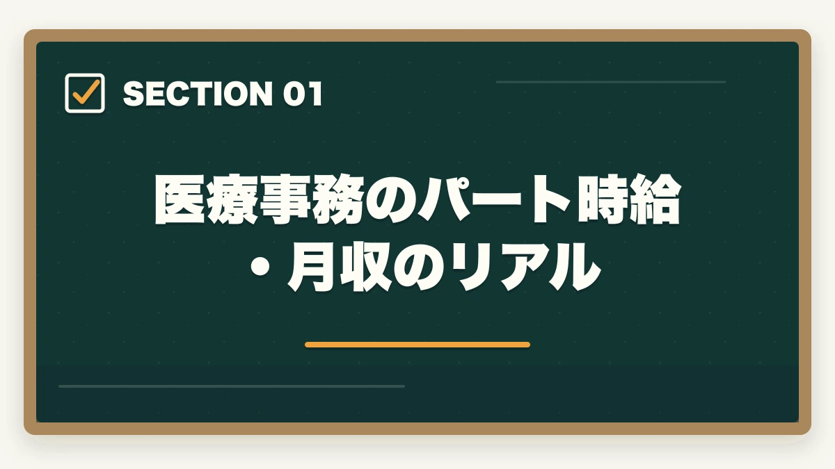 医療事務のパート時給・月収のリアル｜医療事務の年収・月収のリアル|資格手当・パート時給・正社員昇給を完全解説の図解